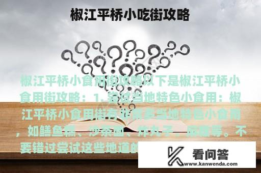 椒江平桥小吃街攻略