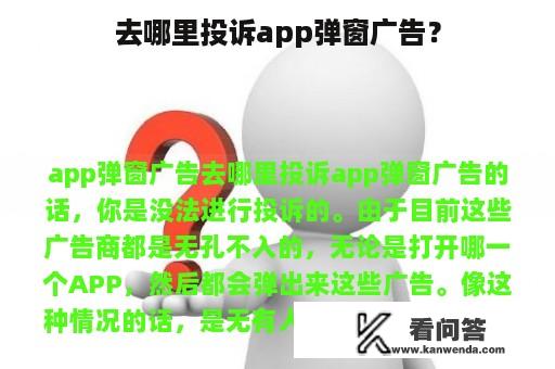 去哪里投诉app弹窗广告？