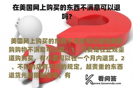 在美国网上购买的东西不满意可以退吗？