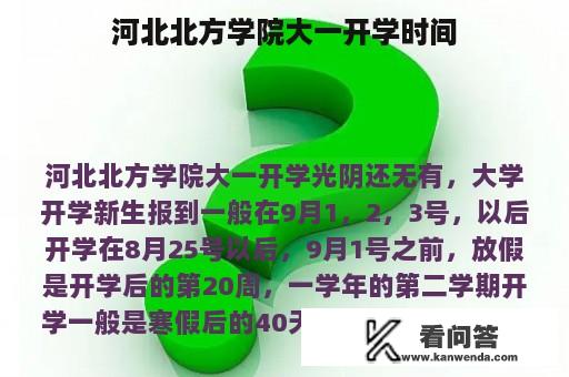 河北北方学院大一开学时间