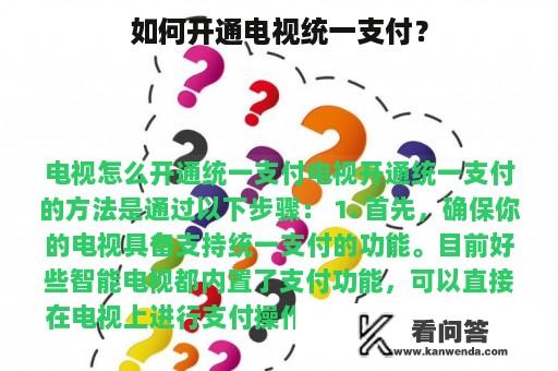 如何开通电视统一支付？