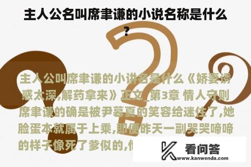 主人公名叫席聿谦的小说名称是什么？