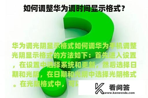 如何调整华为调时间显示格式？