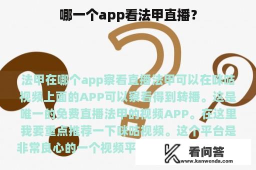 哪一个app看法甲直播？