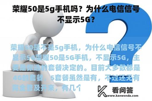 荣耀50是5g手机吗？为什么电信信号不显示5G？