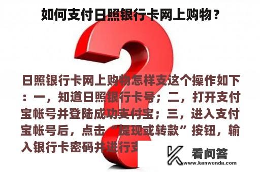 如何支付日照银行卡网上购物？