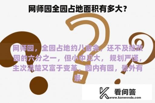 网师园全园占地面积有多大？