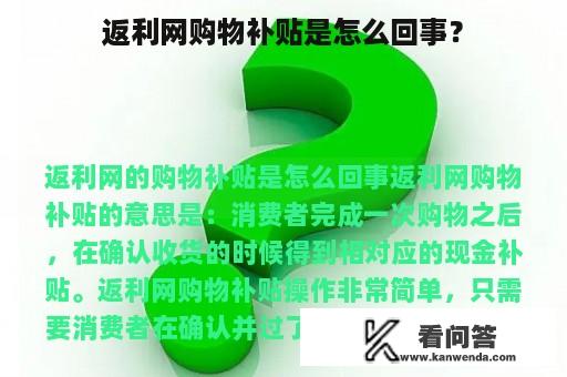 返利网购物补贴是怎么回事？