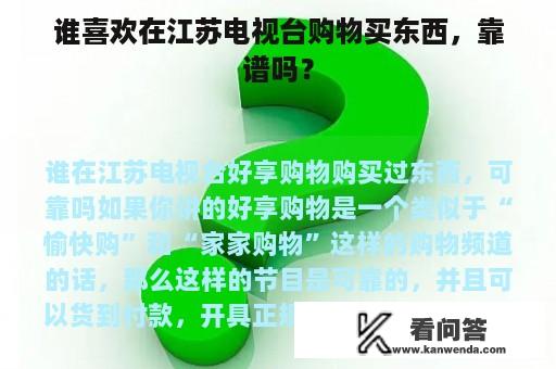 谁喜欢在江苏电视台购物买东西，靠谱吗？