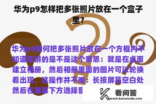 华为p9怎样把多张照片放在一个盒子里？