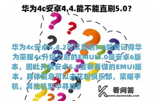 华为4c安卓4.4.能不能直刷5.0？