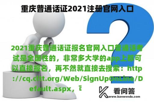 重庆普通话证2021注册官网入口