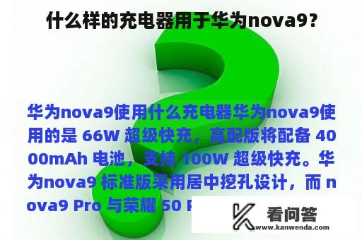 什么样的充电器用于华为nova9？