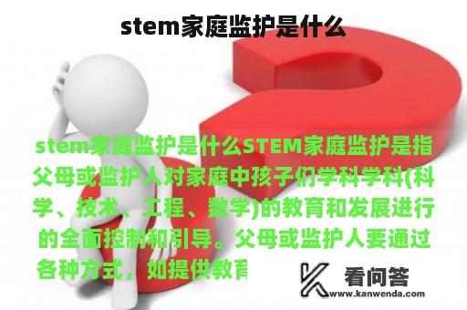 stem家庭监护是什么