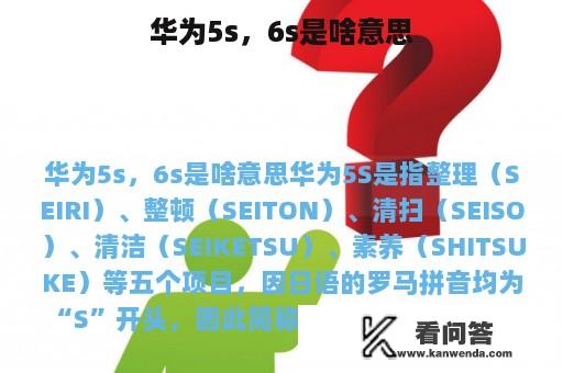 华为5s，6s是啥意思