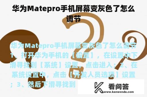 华为Matepro手机屏幕变灰色了怎么调节