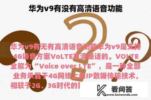 华为v9有没有高清语音功能