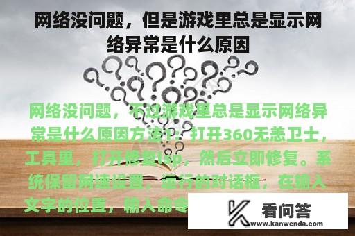 网络没问题，但是游戏里总是显示网络异常是什么原因