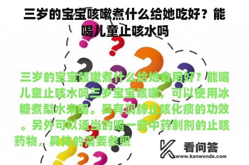 三岁的宝宝咳嗽煮什么给她吃好？能喝儿童止咳水吗