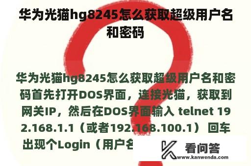 华为光猫hg8245怎么获取超级用户名和密码