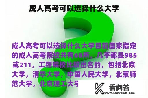 成人高考可以选择什么大学