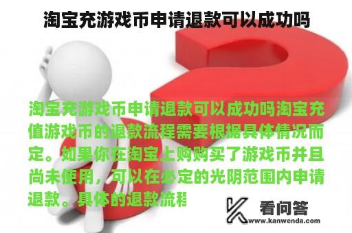 淘宝充游戏币申请退款可以成功吗