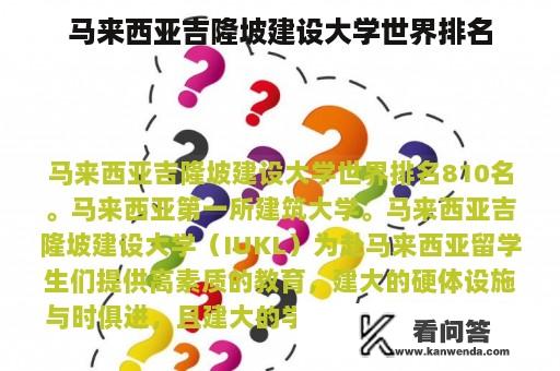 马来西亚吉隆坡建设大学世界排名