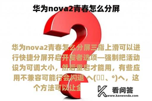 华为nova2青春怎么分屏