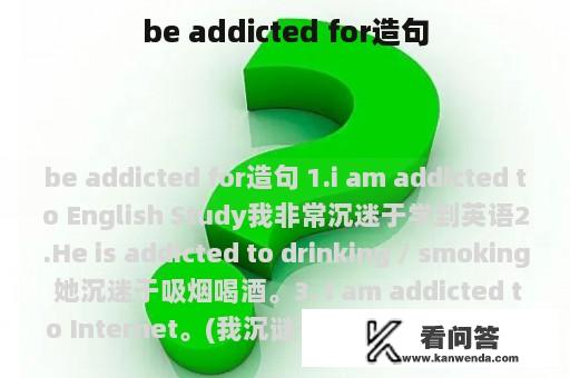 be addicted for造句