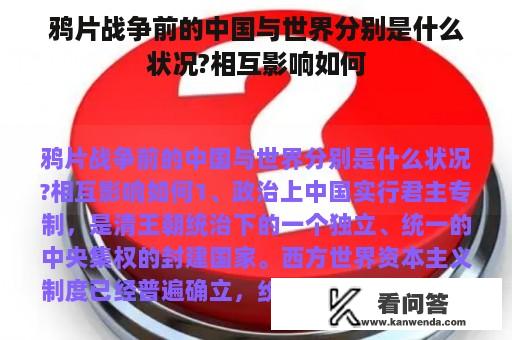 鸦片战争前的中国与世界分别是什么状况?相互影响如何