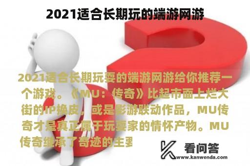 2021适合长期玩的端游网游