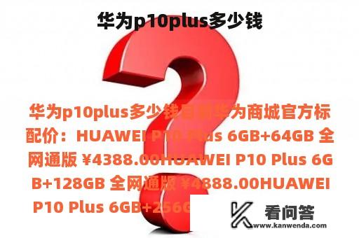 华为p10plus多少钱