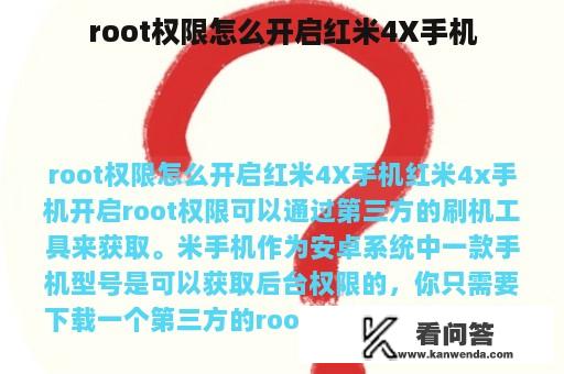 root权限怎么开启红米4X手机