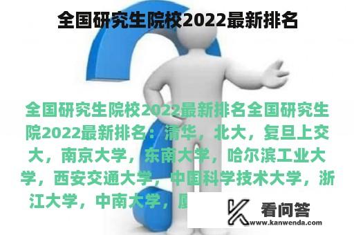 全国研究生院校2022最新排名