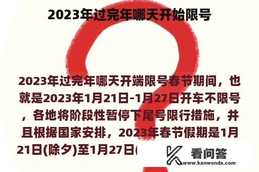 2023年过完年哪天开始限号