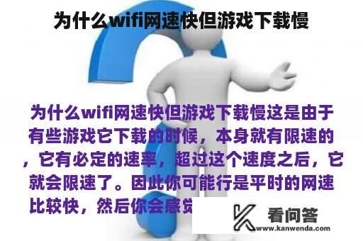 为什么wifi网速快但游戏下载慢