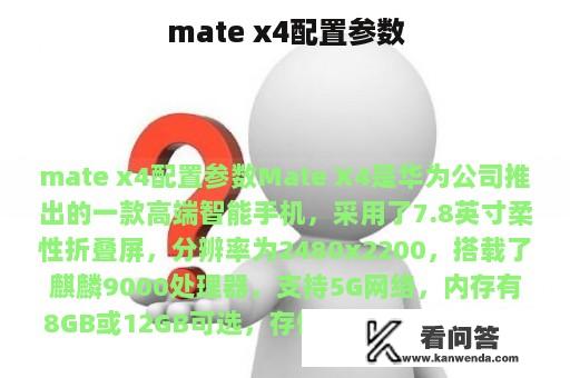 mate x4配置参数