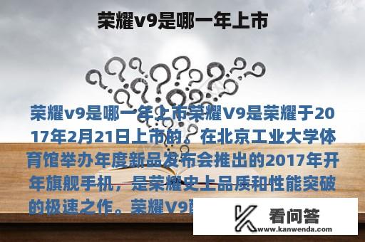 荣耀v9是哪一年上市