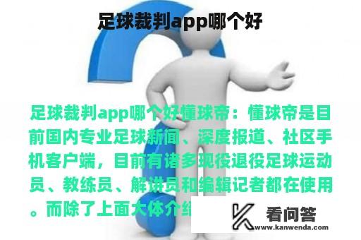 足球裁判app哪个好