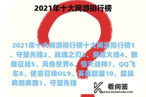 2021年十大网游排行榜