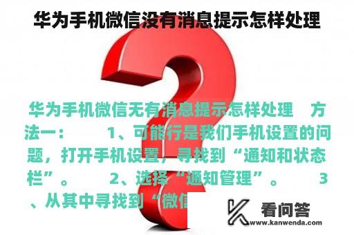 华为手机微信没有消息提示怎样处理