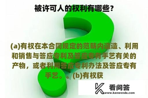 被许可人的权利有哪些？