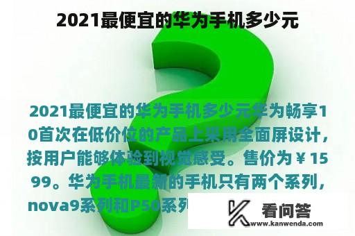 2021最便宜的华为手机多少元