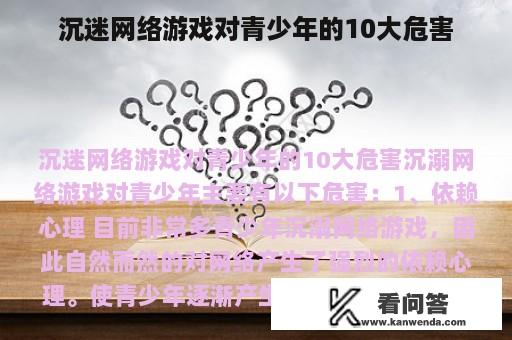 沉迷网络游戏对青少年的10大危害