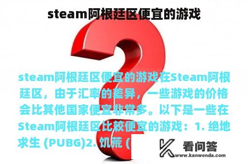 steam阿根廷区便宜的游戏