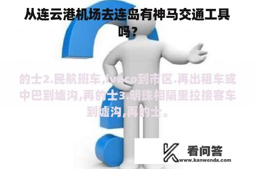 从连云港机场去连岛有神马交通工具吗？