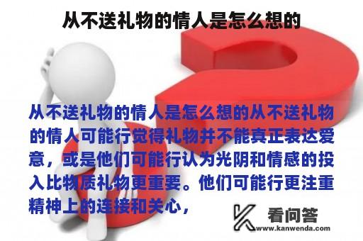 从不送礼物的情人是怎么想的