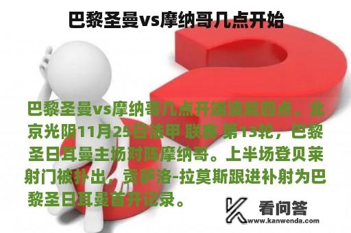 巴黎圣曼vs摩纳哥几点开始