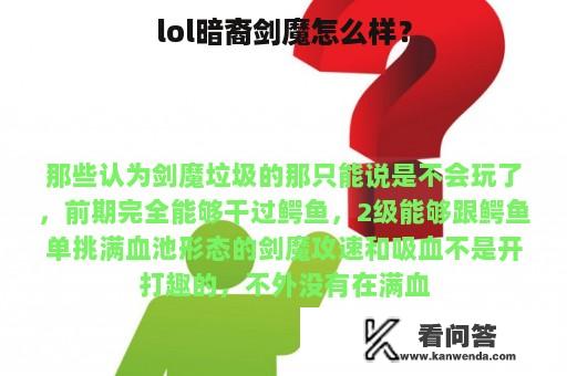 lol暗裔剑魔怎么样？