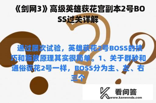 《剑网3》高级英雄荻花宫副本2号BOSS过关详解